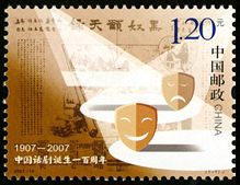 2007-10 《中国话剧诞生一百周年》纪念邮票